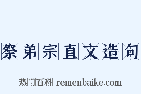 祭弟宗直文造句是什么意思的图片